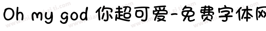 Oh my god 你超可爱字体转换